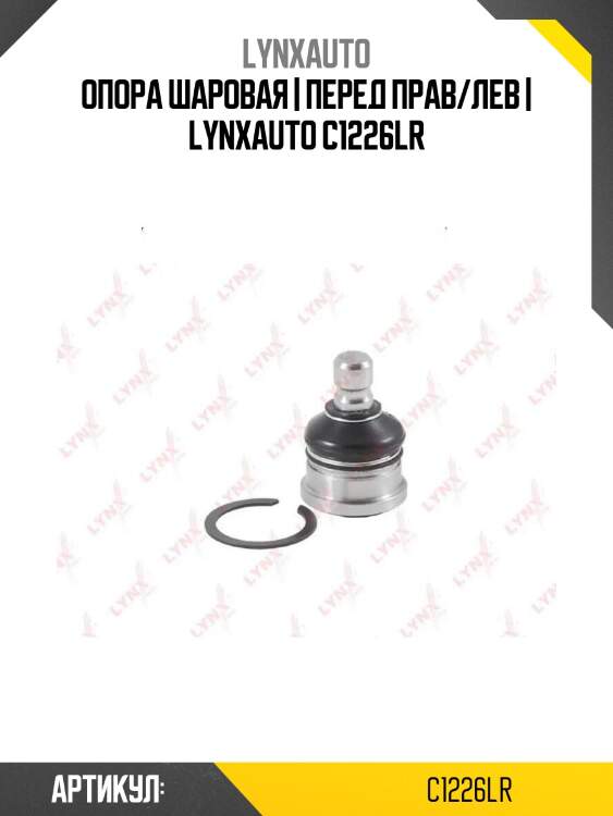 Опора шаровая | перед прав/лев | lynxauto c1226lr
