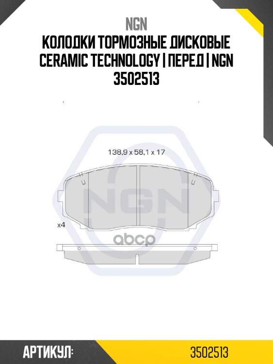 Колодки тормозные дисковые ceramic technology | перед | ngn 3502513