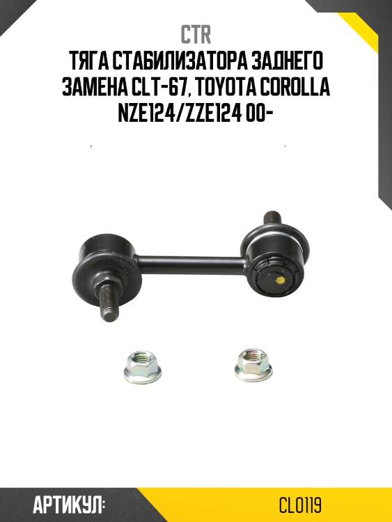 Стойка стабилизатора заднего toyota corolla (старый арт. clt-67) cl0119 ctr