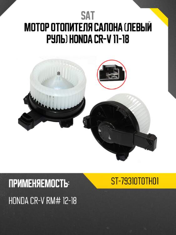 Мотор отопителя салона левый руль honda cr-v 11-18 sat st-79310t0th01
