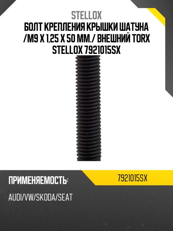 Болт крепления крышки шатуна /m9 x 1,25 x 50 mm./ внешний torx stellox 7921015sx