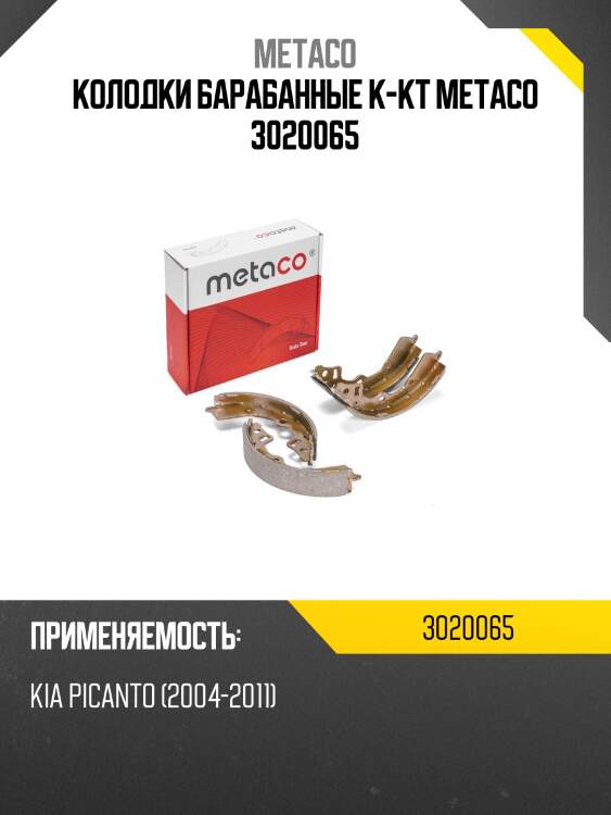 Колодки барабанные к-кт metaco 3020065