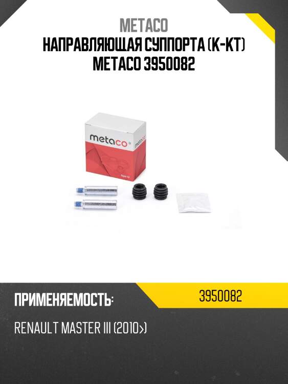 Направляющая суппорта (к-кт) metaco 3950082