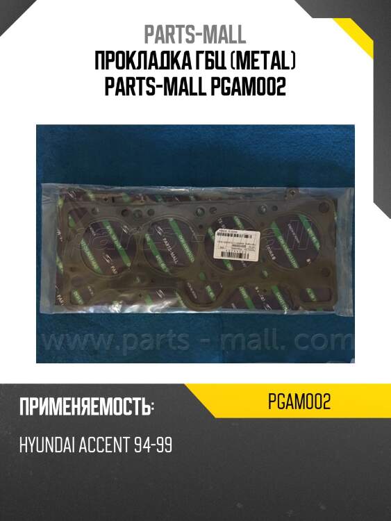 Прокладка гбц (metal) parts-mall pgam002