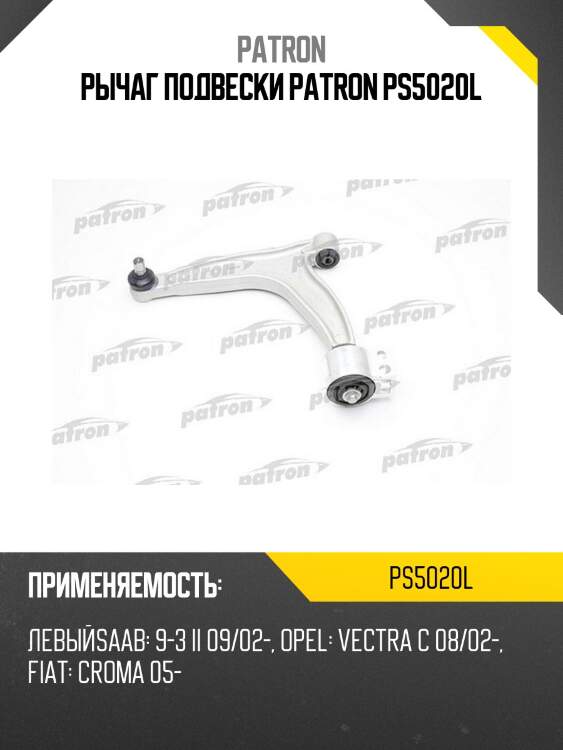 Рычаг подвески patron ps5020l