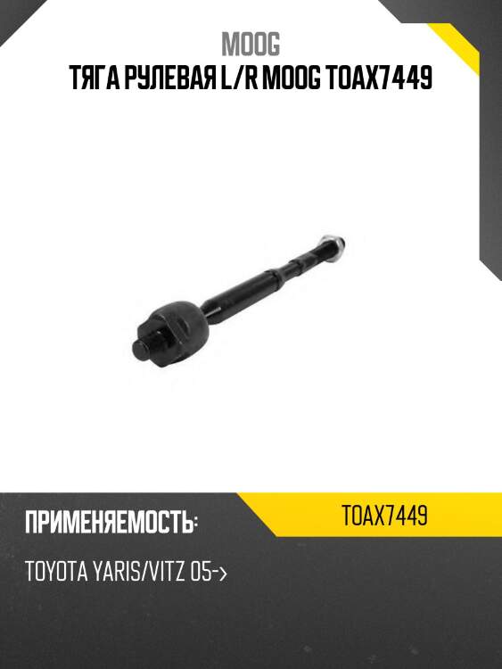 Тяга рулевая l/r moog toax7449
