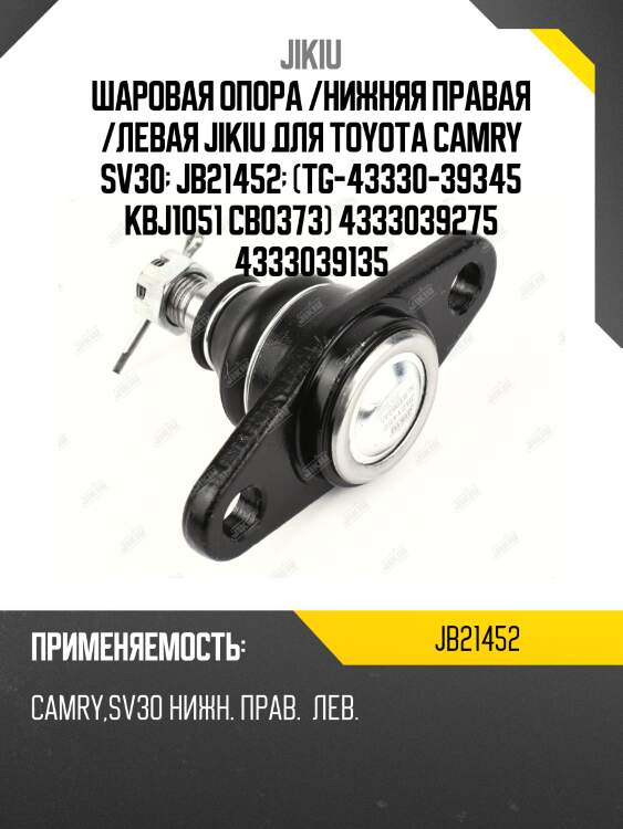 Шаровая опора /нижняя правая /левая jikiu для toyota camry sv30  jb21452  (tg-43330-39345 kbj1051 cb0373) 4333039275 4333039135