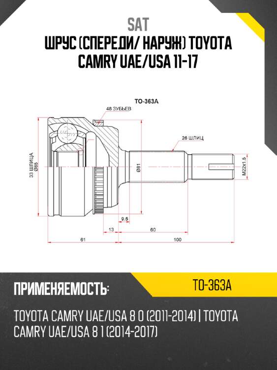 Шрус спереди sat to-363a
