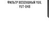 Фильтр воздушный yuil  yut-048