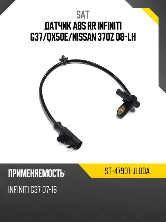 Датчик abs rr infiniti g37 sat st-47901-jl00a