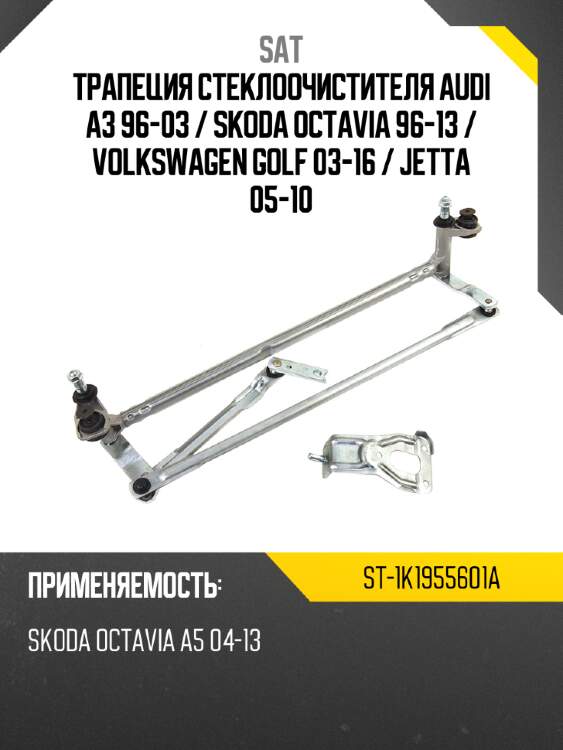 Трапеция стеклоочистителя audi a3 96-03  sat st-1k1955601a