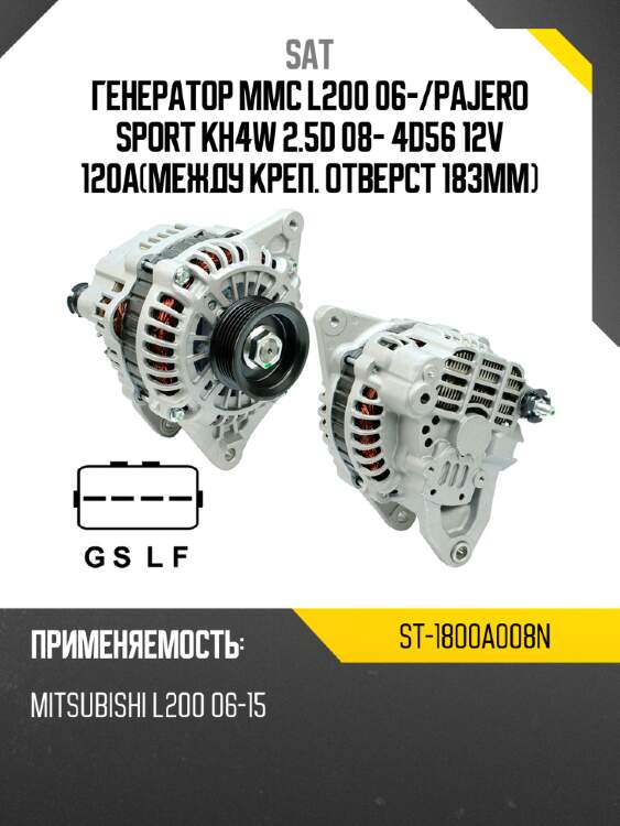 Генератор mmc l200 06- sat st-1800a008n