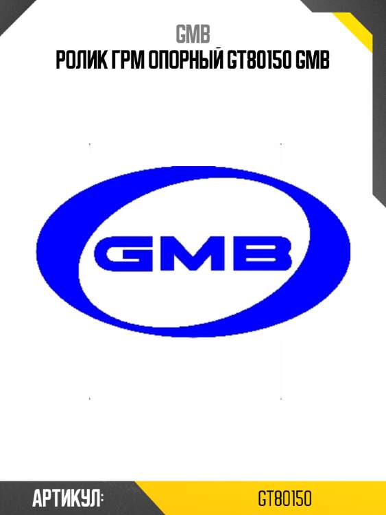 Ролик грм опорный gt80150 gmb