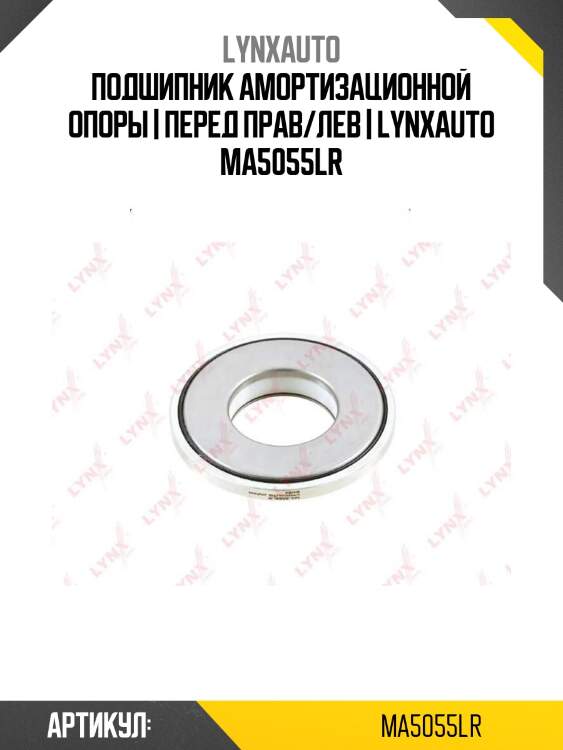 Подшипник амортизационной опоры | перед прав/лев | lynxauto ma5055lr