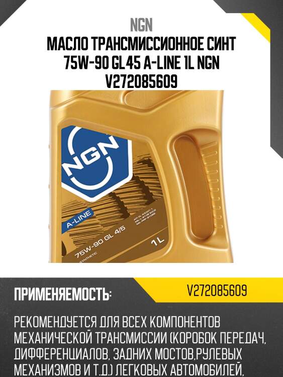 75w-90 a-line gl4/5 1л (синт. трансм. масло) ngn v272085609