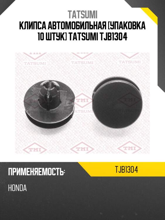 Клипса автомобильная [упаковка 10 штук] tatsumi tjb1304