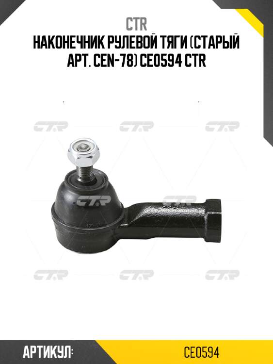 Наконечник рулевой тяги (старый арт. cen-78) ce0594 ctr