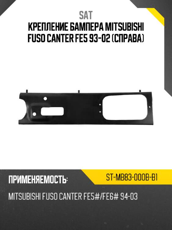 Крепление бампера mitsubishi fuso canter fe5 93-02 справа sat st-mb83-000b-b1