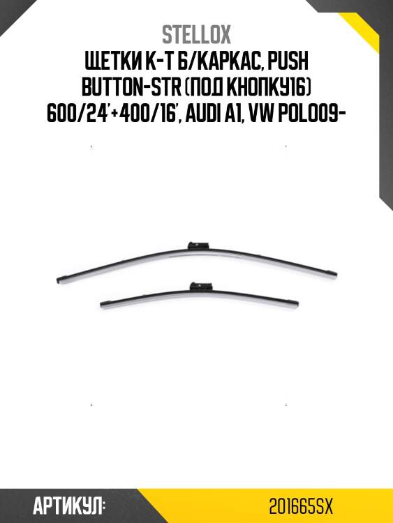 Щетки к-т б/каркас, push button-str (под кнопку16) 600/24'+400/16', audi a1, vw polo09-