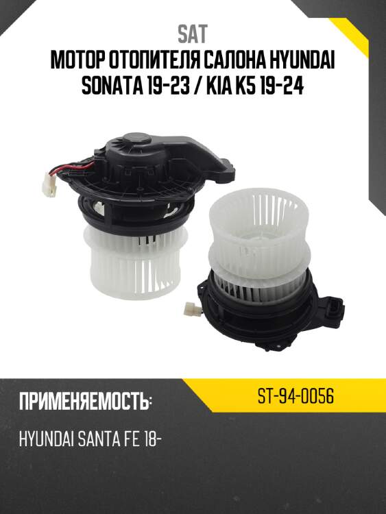 Мотор отопителя салона hyundai sonata 19-23  sat st-94-0056