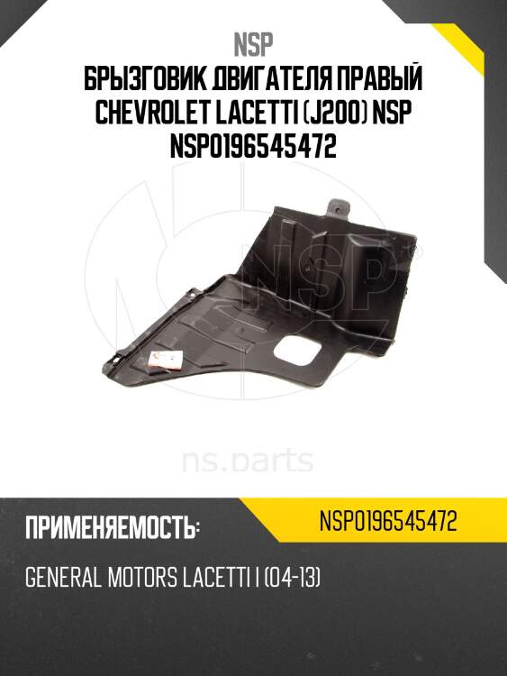 Брызговик двигателя правый chevrolet lacetti (j200) nsp nsp0196545472