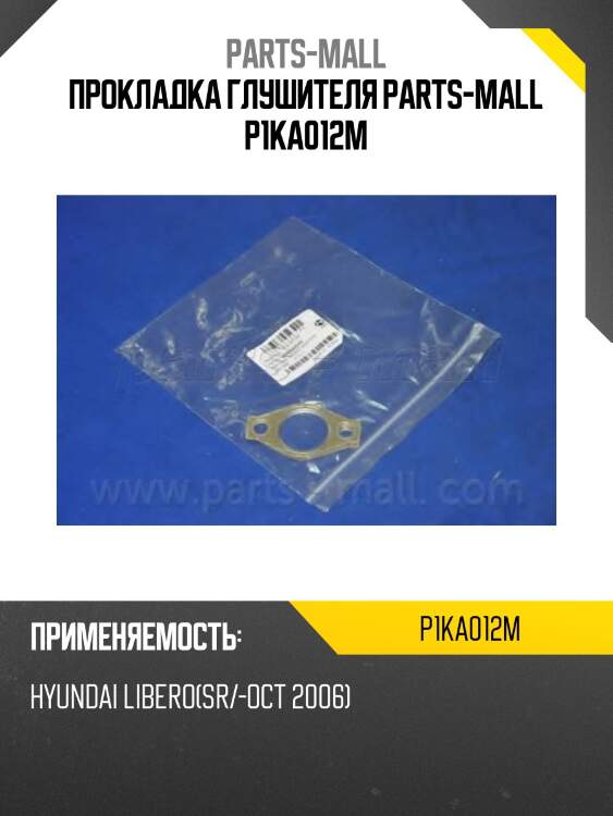 Прокладка глушителя parts-mall p1ka012m