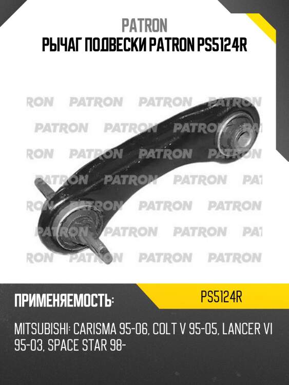 Рычаг подвески patron ps5124r