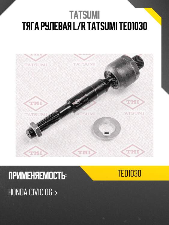 Тяга рулевая l/r tatsumi ted1030