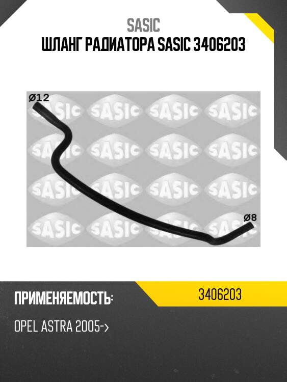 Шланг радиатора sasic 3406203