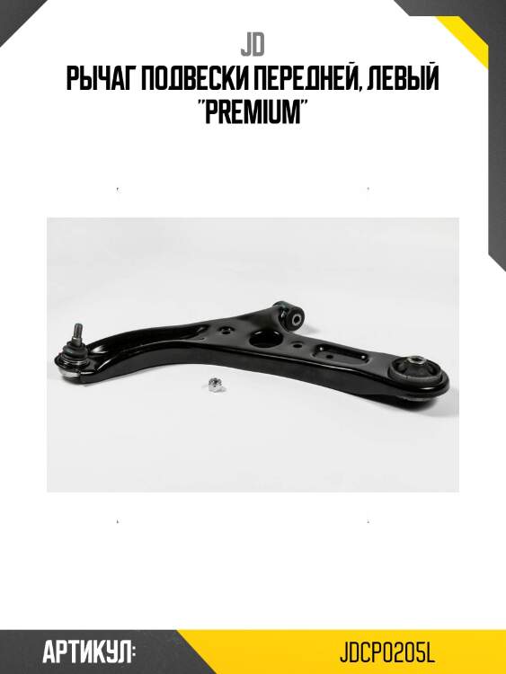 Рычаг подвески передней, левый "premium"