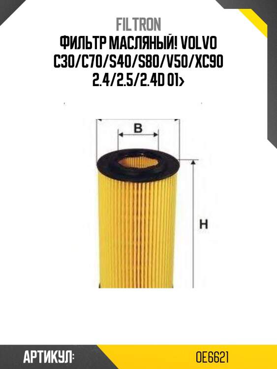 Фильтр масляный!\ volvo c30/c70/s40/s80/v50/xc90 2.4/2.5/2.4d 01>