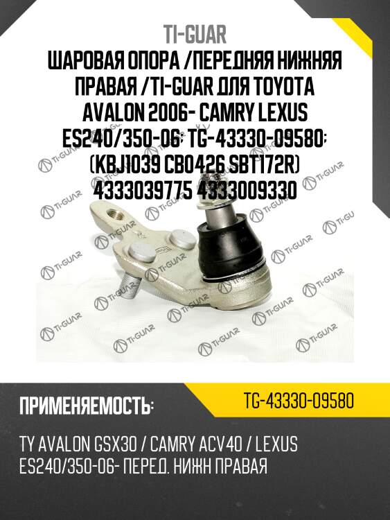 Шаровая опора /передняя нижняя правая /ti-guar для toyota avalon 2006- camry lexus es240/350-06  tg-43330-09580  (kbj1039 cb0426 sbt172r) 4333039775 4333009330