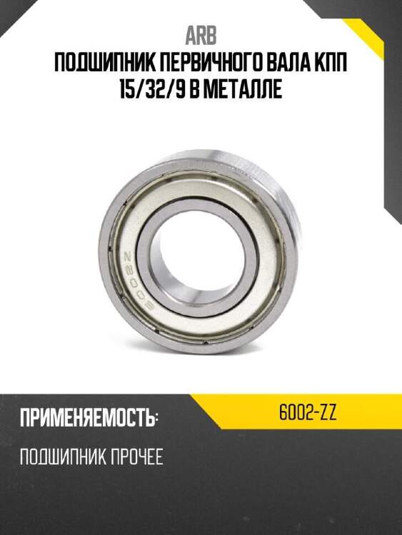 Arb подшипник первичного вала кпп 15 6002zz