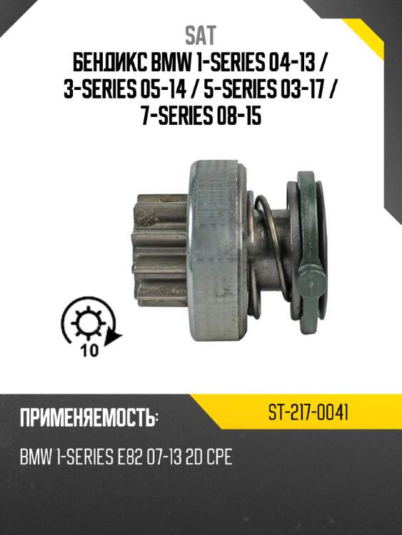 Бендикс bmw 1-series 04-13  sat st-217-0041