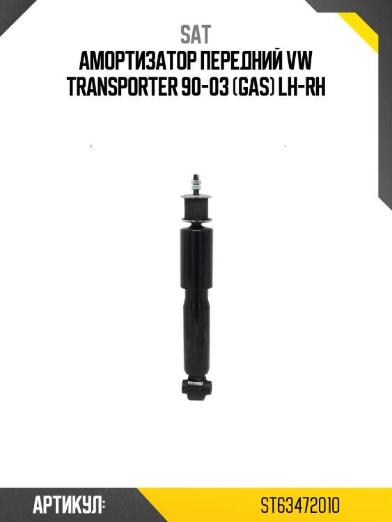 Амортизатор передний vw transporter 90-03 (gas) lh-rh