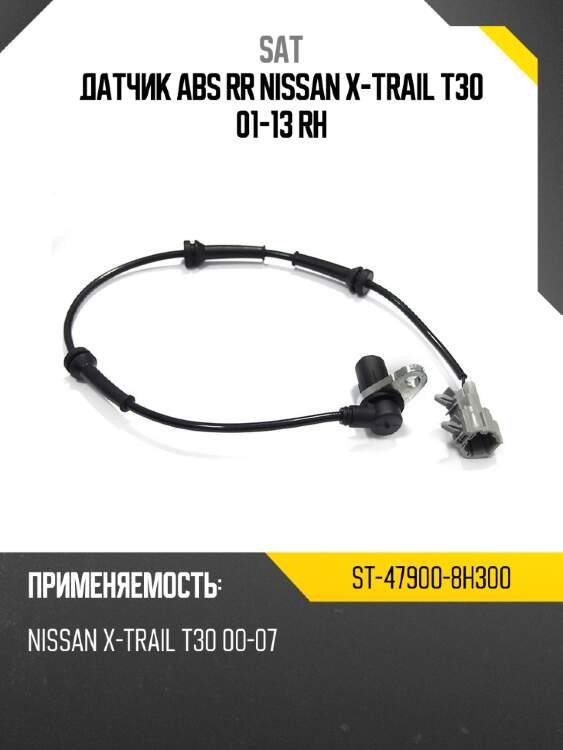 Датчик abs rr nissan x-trail t30 01-13 rh sat st-47900-8h300