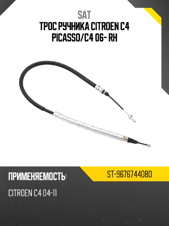 Трос ручника citroen c4 picasso sat st-9676744080