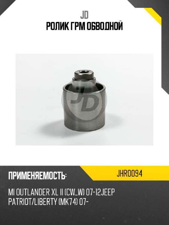 Ролик грм обводной jd jhr0094