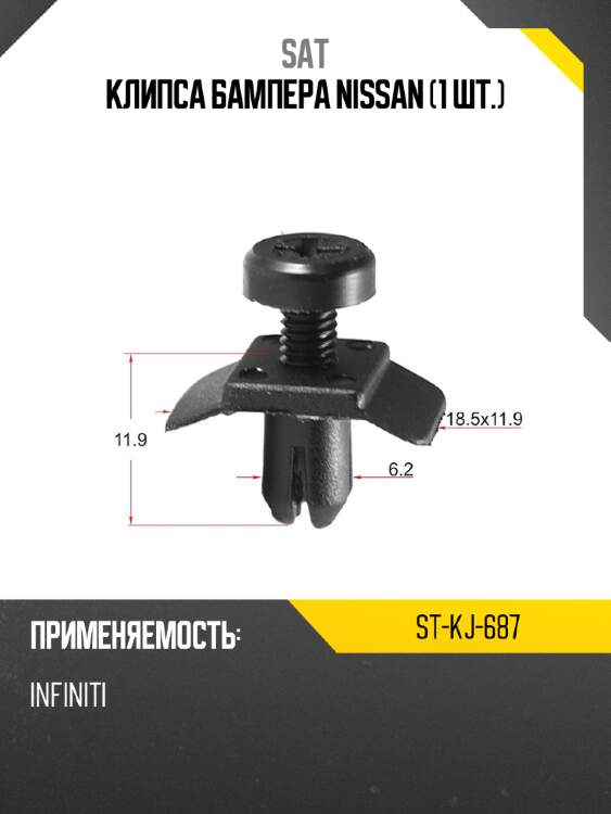 Клипса бампера nissan 1 шт. sat st-kj-687