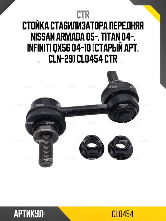 Стойка стабилизатора передняя nissan armada 05-, titan 04-, infiniti qx56 04-10 (старый арт. cln-29) cl0454 ctr