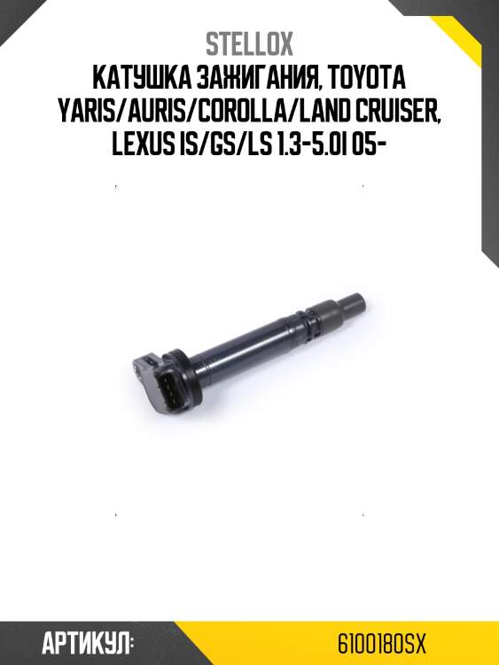 Катушка зажигания, toyota yaris/auris/corolla/land cruiser, lexus is/gs/ls 1.3-5.0i 05-