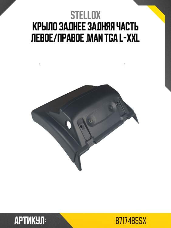 Крыло заднее задняя часть левое/правое ,man tga l-xxl
