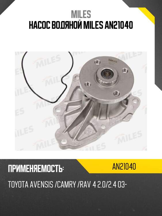 Насос водяной miles an21040