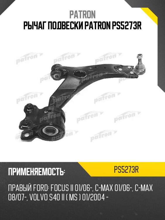 Рычаг подвески patron ps5273r