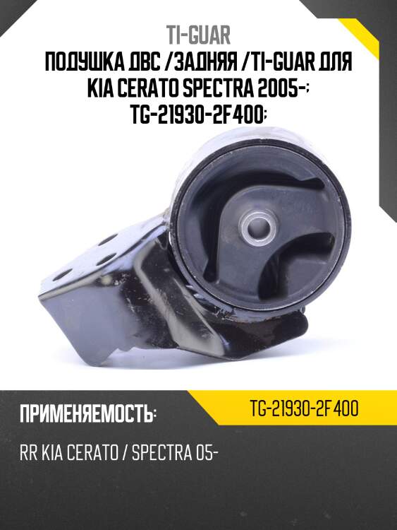 Подушка двс /задняя /ti-guar для kia cerato spectra 2005-  tg-21930-2f400