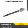 Тяга рулевая hyundai tucson hosu hssr0224