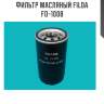 Фильтр масляный filda fo-1008