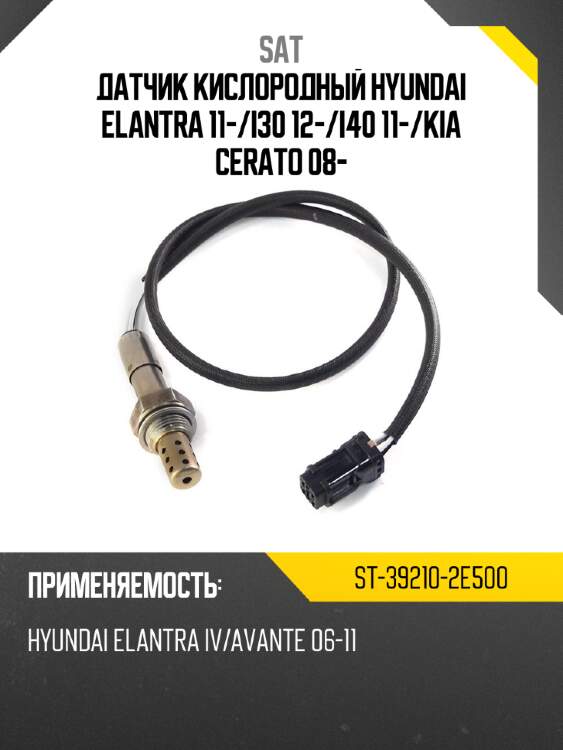 Датчик кислородный hyundai elantra 11- sat st-39210-2e500