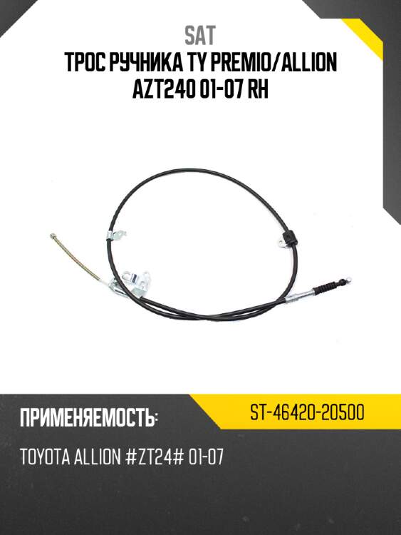 Трос ручника ty premio sat st-46420-20500