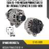 Генератор renault kaptur 2.0 14v 150a 16- f4r sat st-85-0009